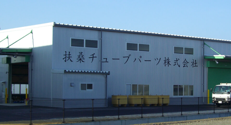 扶桑チューブパーツ株式会社　北陸 加工センター
