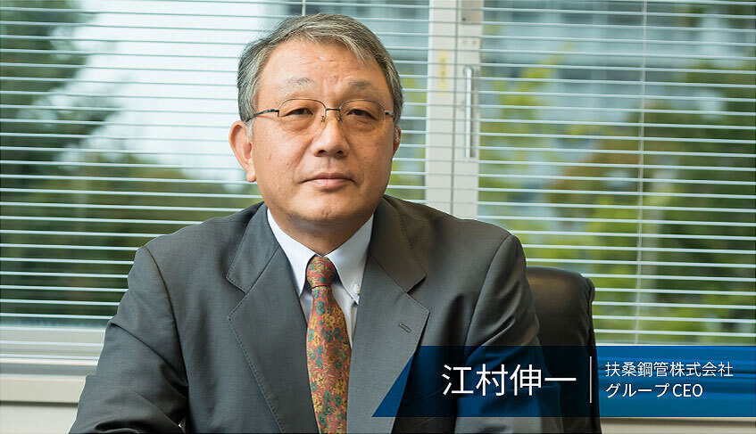 江村伸一, 扶桑鋼管株式会社 グループCEO