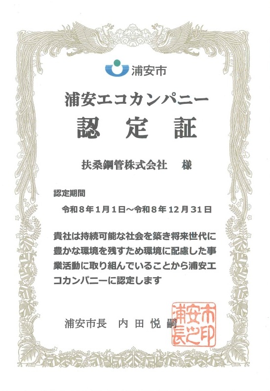 当社は浦安エコカンパニーに認定されています