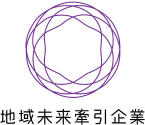 地域未来牽引企業
