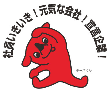 社員いきいき!元気な会社宣言企業